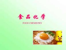 food chemistry 食品化学