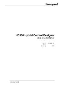 Honeywell HC900功能块说明