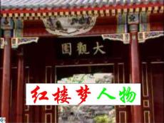 中学语文教学课件红楼梦人物PPT课件