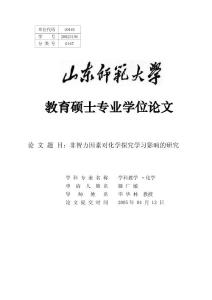 非智力因素对化学探究学习影响的研究-