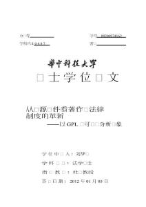 硕士论文：从开源软件看著作权法律制度的革新——以GPL许可证为分析对象