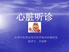 心脏听诊
