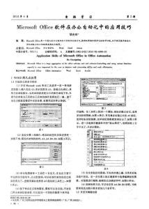 Microsoft Office软件在办公自动化中的应用技巧