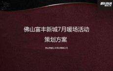 房地产项目暖场活动策划方案