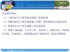 第2章10KV以下架空线路3