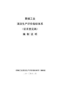 黄磷工业清洁生产评价指标体系（征求意见稿）编制说明