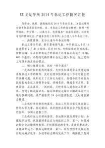 运管所2014年春运工作总结