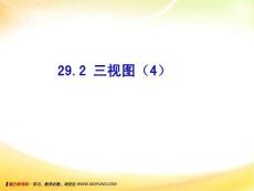 湖北省孝感市《新课标教案》2014届九年级数学下册课件：29.2  三视图（4）