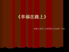 西藏歌舞诗宣传方案