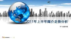 [调查/报告]2011上半年全媒体趋势研究分析-龙禧传播机构权威发布810