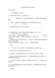 小学数学教师专业知识考试题