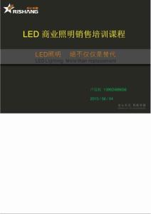 LED 商业照明销售培训课程