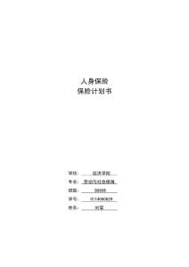人身保险计划书范本