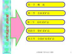 空场采矿法（课件）