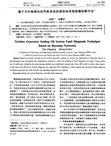 基于贝叶斯理论的汽轮发电机密封油系统故障诊断方法