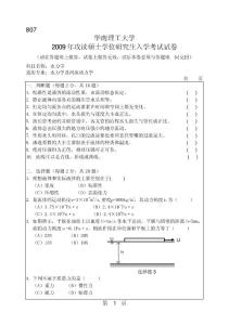 华南理工大学2009年硕士研究生招生考试试卷807水力学