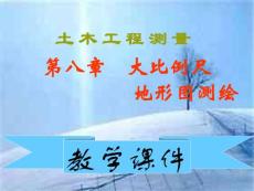 【测绘课件】土木工程测量-第八章 大比例尺地形图测绘
