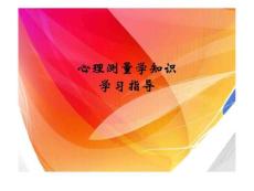心理测量学