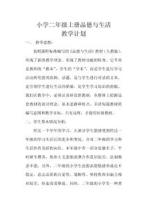 人教版二年级品德与生活教案（上册）