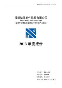 榕基软件：2013年年度报告