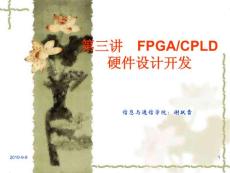 FPGA/CPLD硬件设计开发