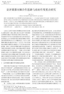 京津冀都市圈合作思路与政府作用重点研究