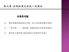 2013新版毛概课件  第九章实现祖国完全统一的理论