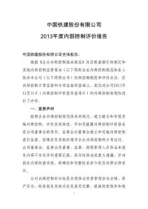 中国铁建2013年度内部控制评价报告