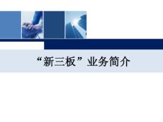 【“新三板”业务培训材料】“新三板”业务简介，ppt，可编辑