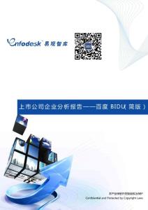 上市公司企业分析报告—百度BIDU