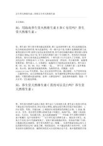 问：养生堂天然维生素养生堂天然维生素c怎么样