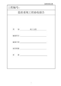 监控系统竣工验收文档模板