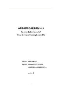 中国商业保理行业发展报告2013