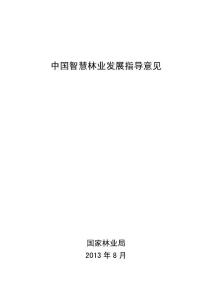 【精品】中国智慧林业发展指导意见52