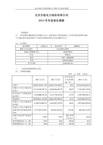 京能电力2013年报摘要