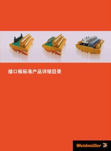 魏德米勒接口板产品样本