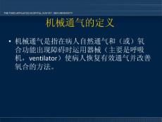 呼吸机的临床应用及护理