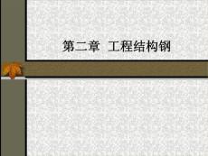 第二章  工程结构钢  金属材料学教学课件