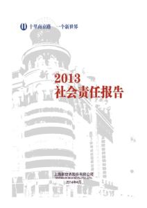 新世界2013年度社会责任报告