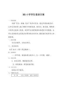 XX小学学生春游方案