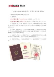 广东揭阳教师资格考试：四月份两学考试须知