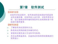 软件开发流程实训教程 第7章 软件测试