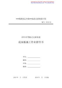 某铁路客运专线CRTSⅡ型板式无砟轨道底座板施工作业指导书