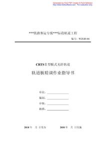 某铁路客运专线CRTSⅡ型板式无砟轨道轨道板精调作业指导书
