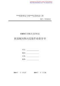 某铁路客运专线CRTSⅡ型板式无砟轨道轨道板连接作业指导书