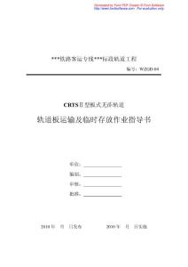 某铁路客运专线CRTSⅡ型板式无砟轨道轨道板运输与存放作业指导书