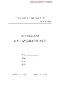 某铁路客运专线CRTSⅡ型板式无砟轨道支承层施工作业指导书