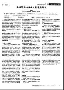 高校图书馆休闲文化建设浅议