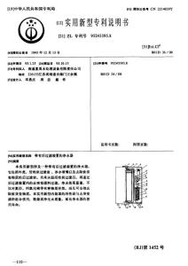 CN95243395.8-带有后过滤装置的净水器