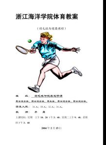 【体育课件】羽毛球教案1